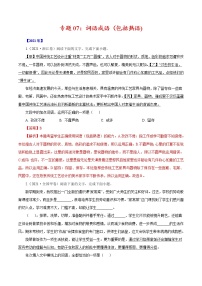 2020-2021年高考 专题07 词语成语（包括熟语）（教师版含解析）教案