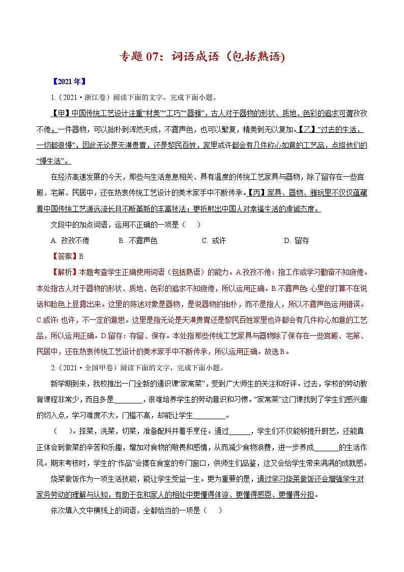 2020-2021年高考 专题07 词语成语（包括熟语）（教师版含解析）教案第1页