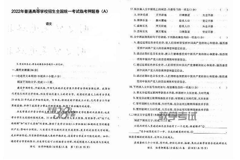 2022高考天利临考押题卷 语文A卷 (PDF电子版)第1页