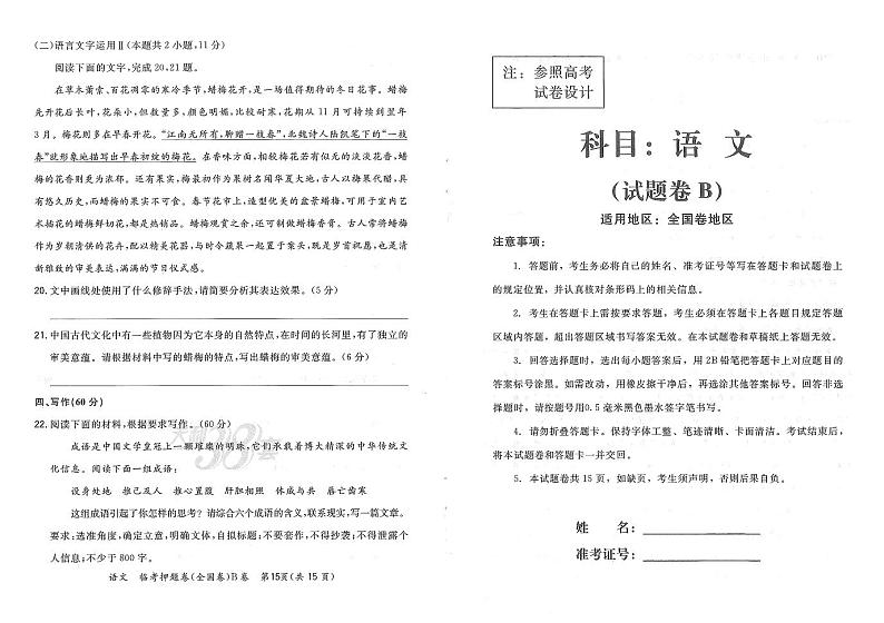 2022高考天利临考押题卷 语文B卷 (PDF电子版)01