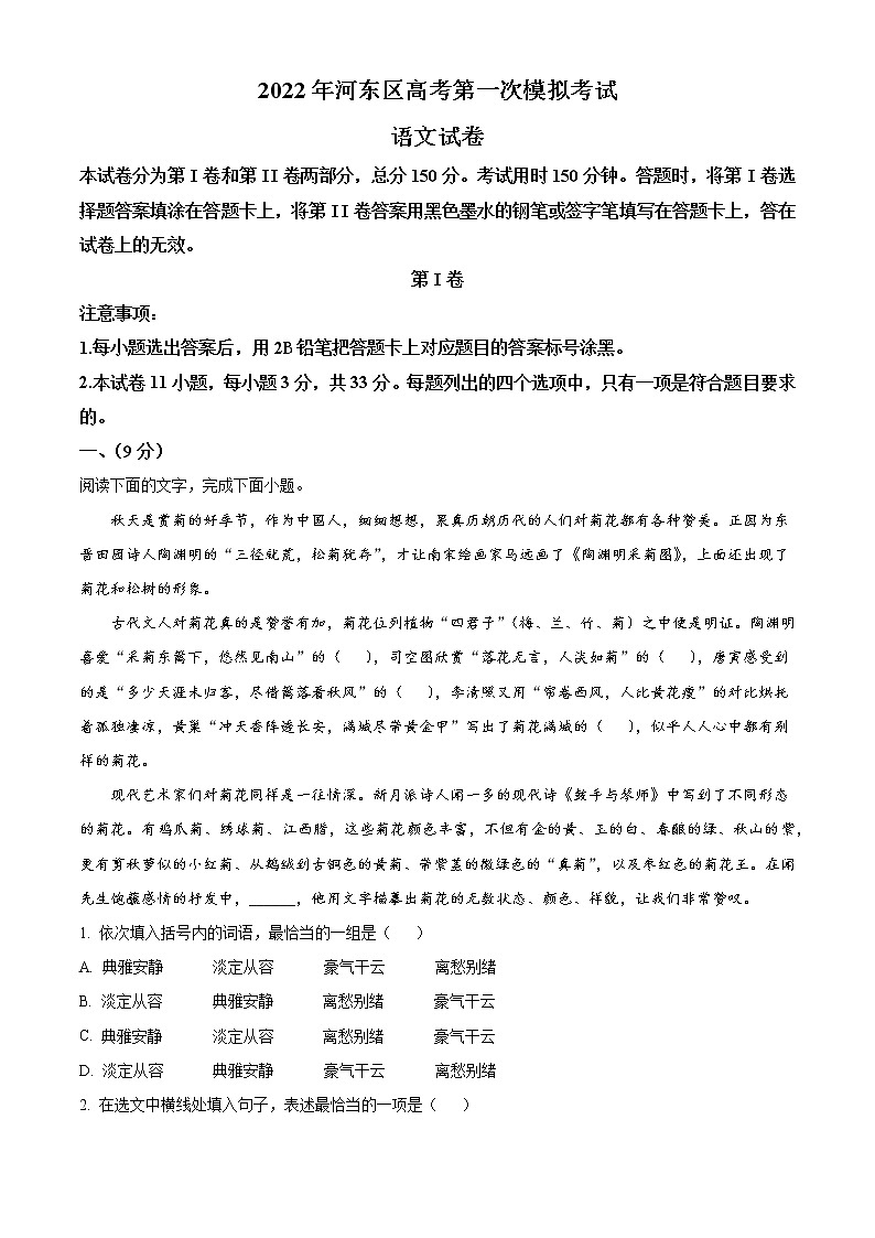 2022年天津市河东区高三第一次模拟考试语文卷及答案01