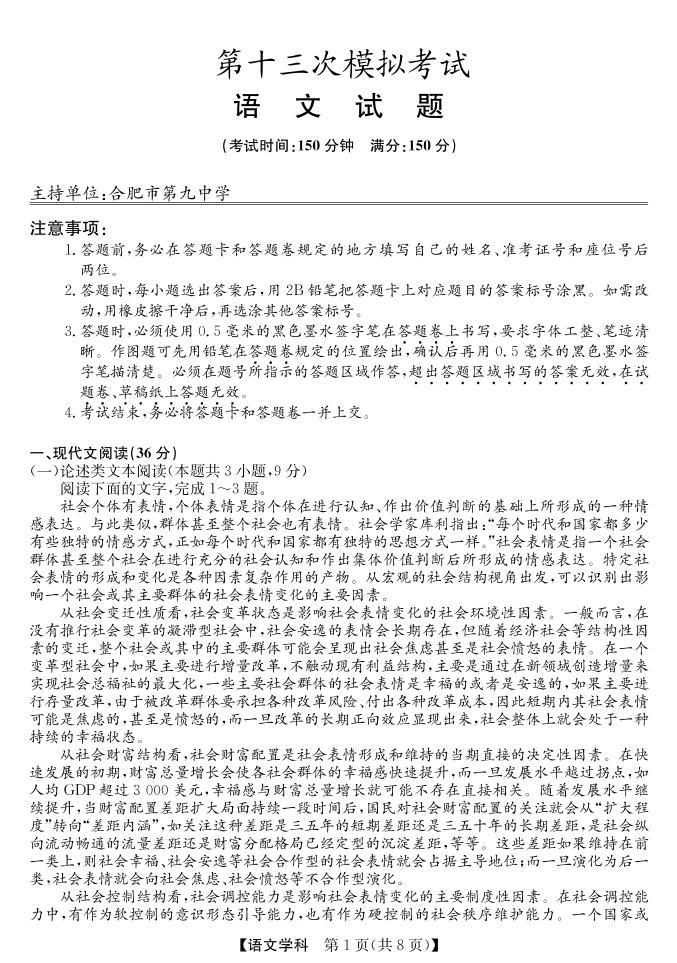 2022安徽省合肥市高考5月考前适应性考试（合肥三模）语文（PDF版 含答案）练习题01