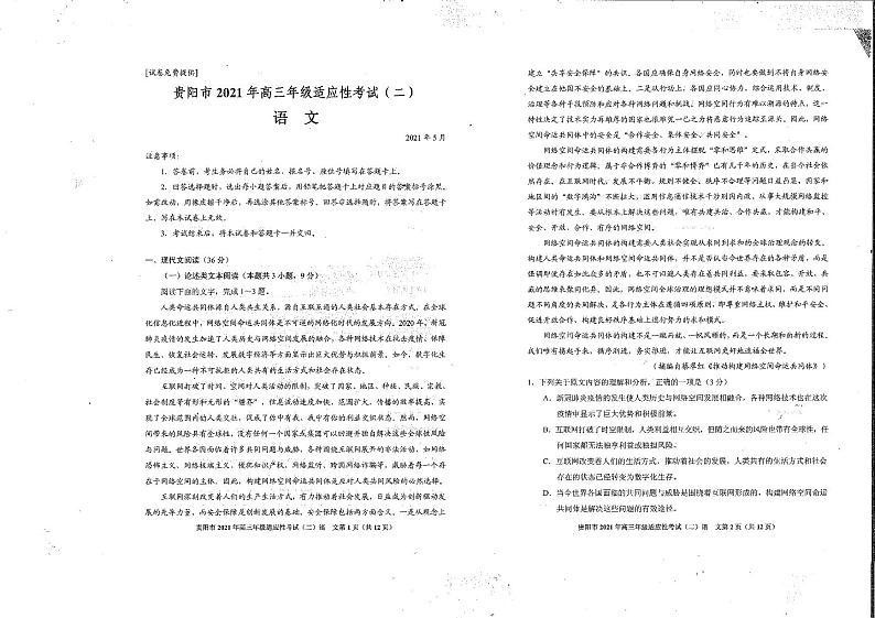 2021届贵州省贵阳市高三下学期5月适应性考试（二）（二模）语文试题 PDF版01