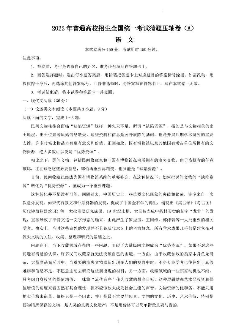 2022届河南省百所名校普通高校招生全国统一考试猜题压轴卷语文试题（PDF版）01