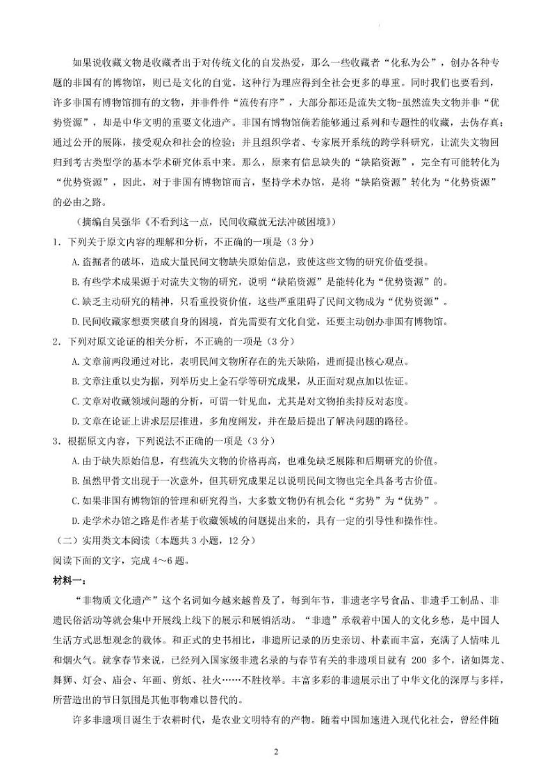 2022届河南省百所名校普通高校招生全国统一考试猜题压轴卷语文试题（PDF版）02