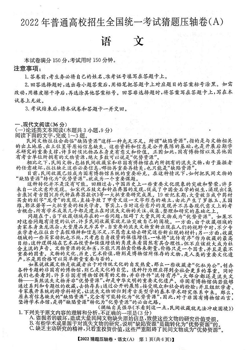 2022年普通高校招生全国统一考试猜题压轴卷（A）语文（PDF版 含答案）01