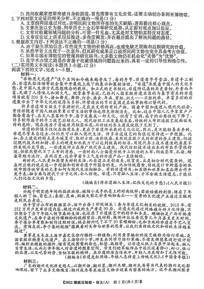 2022年普通高校招生全国统一考试猜题压轴卷（A）语文（PDF版 含答案）02