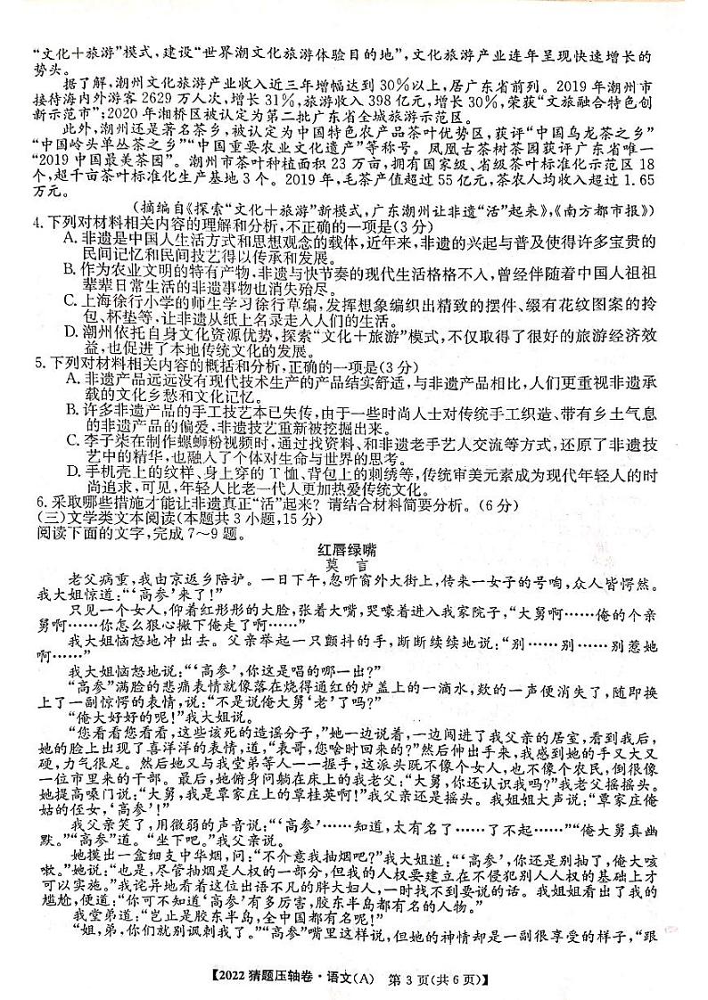 2022年普通高校招生全国统一考试猜题压轴卷（A）语文（PDF版 含答案）03
