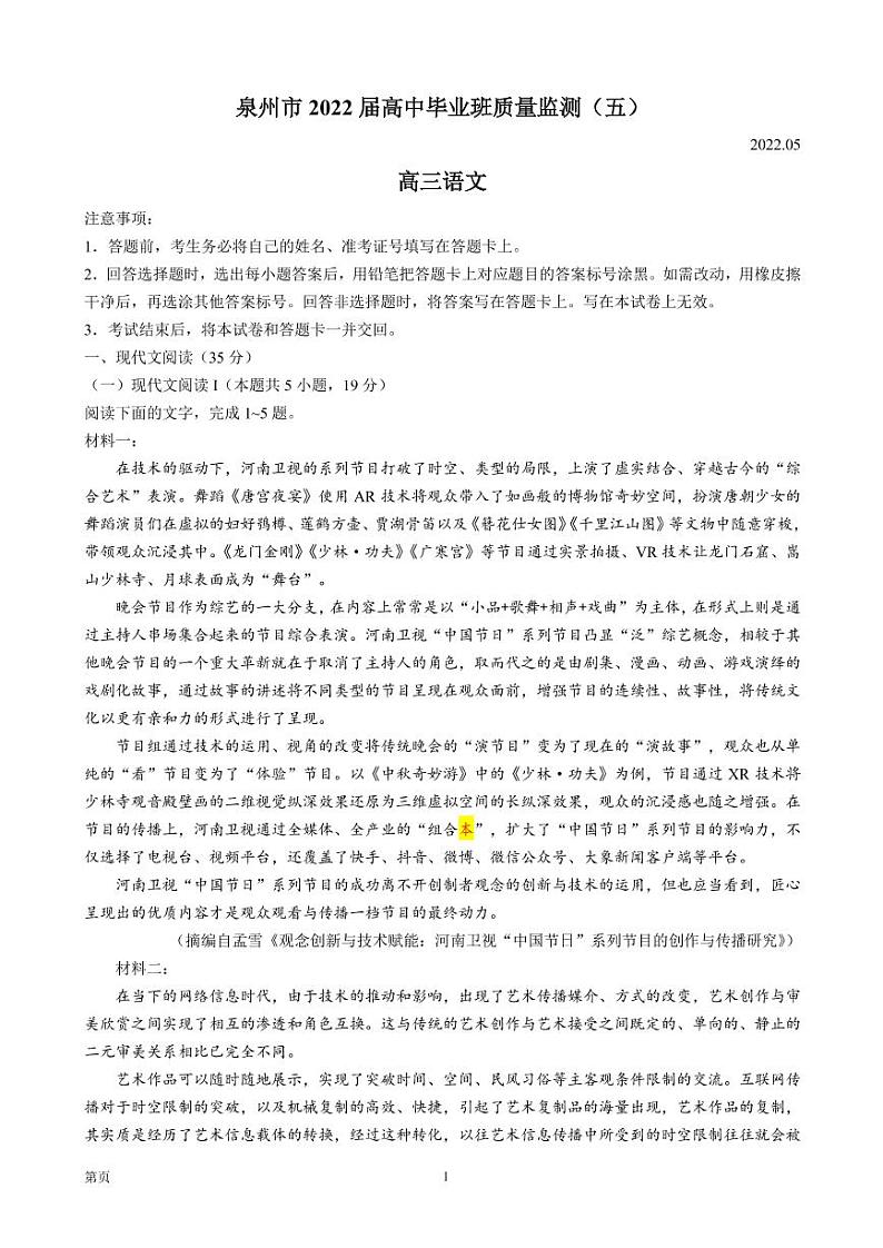 2022届福建省泉州市高三下学期第五次质量检测 语文（PDF版）第1页