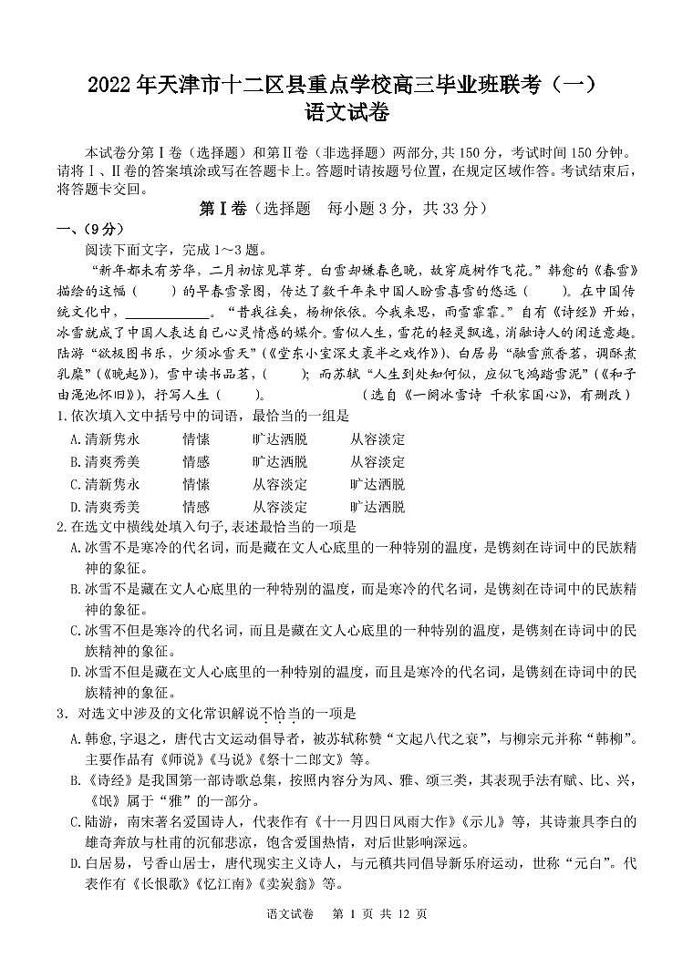 2022年天津市十二区县重点学校高三毕业班联考（一）语文试题和答案01