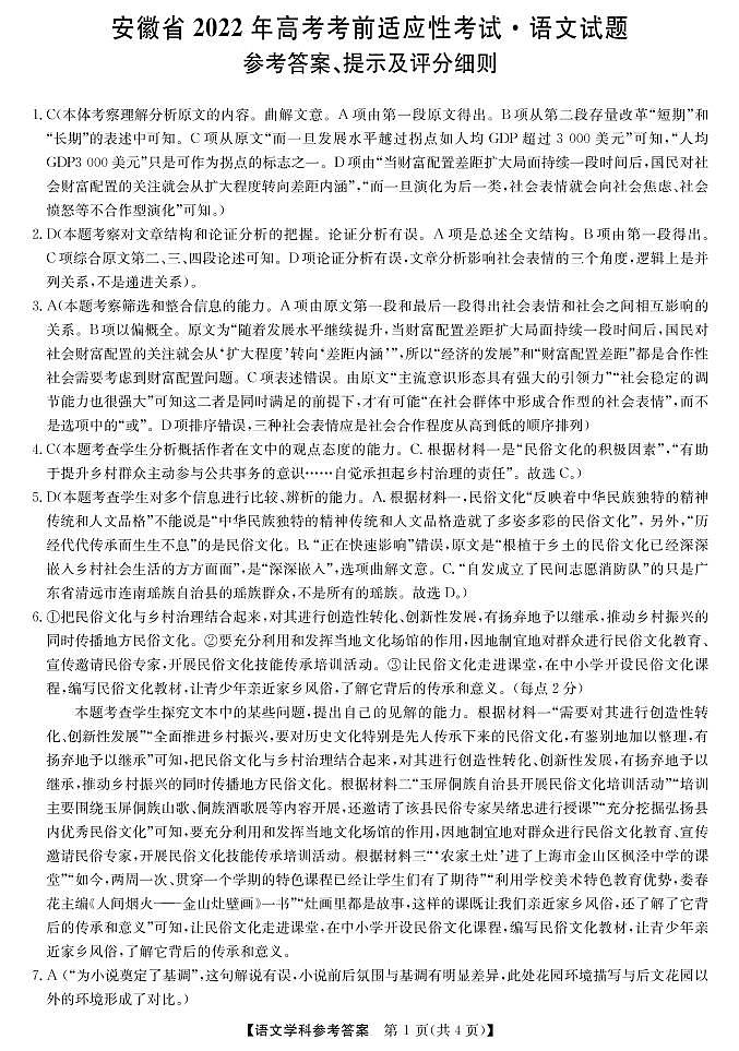2022安徽省高考5月考前适应性考试（合肥三模）语文答案第1页