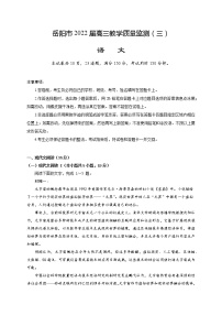 2022岳阳高三下学期教学质量监测（三）语文试题含答案