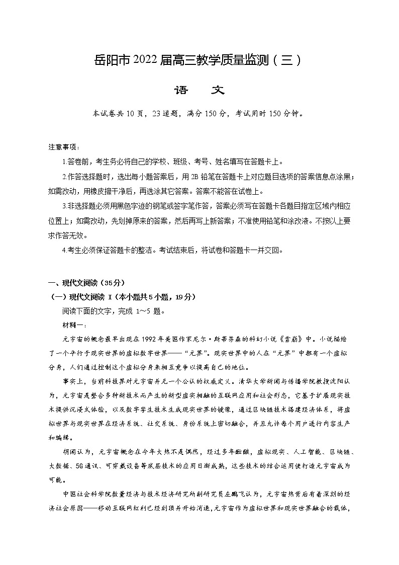 2022岳阳高三下学期教学质量监测（三）语文试题含答案第1页