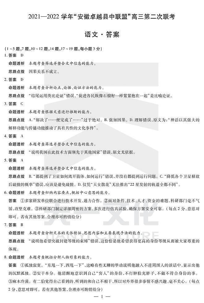 2022安徽卓越县中联盟高三二联（天一联考）二模语文（PDF版含答案、答题卡、评分细则）01