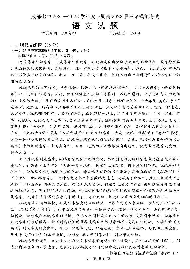 2022成都七中高三下学期三诊模拟考试语文试题及参考答案第1页