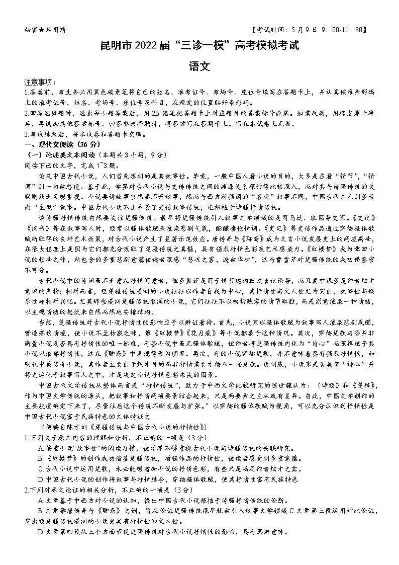 2022昆明高三第三次“三诊一模”（5月）语文含答案 试卷01