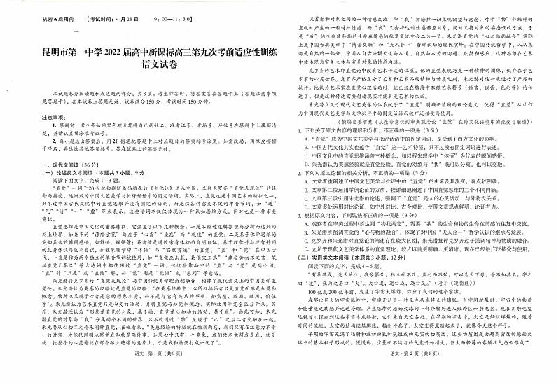 2022云南省昆一中高三第九次考前适应性训练语文PDF版含答案01