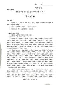 2022湘豫名校高三5月联考语文（PDF版含答案）