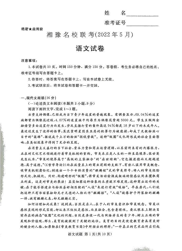 2022湘豫名校高三5月联考语文（PDF版含答案） 试卷01