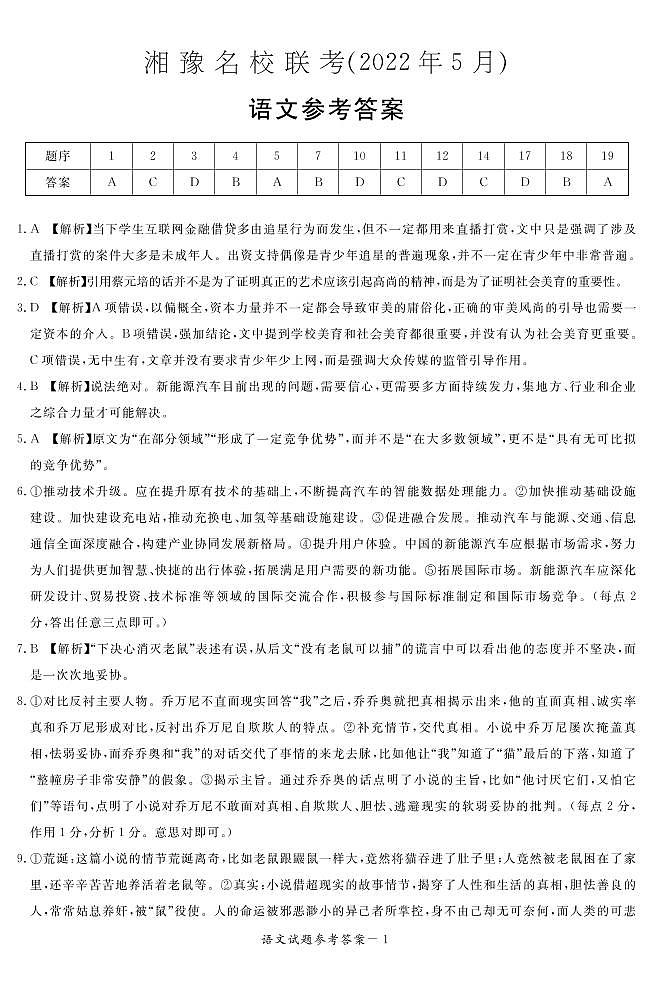 2022湘豫名校高三5月联考语文（PDF版含答案） 试卷01