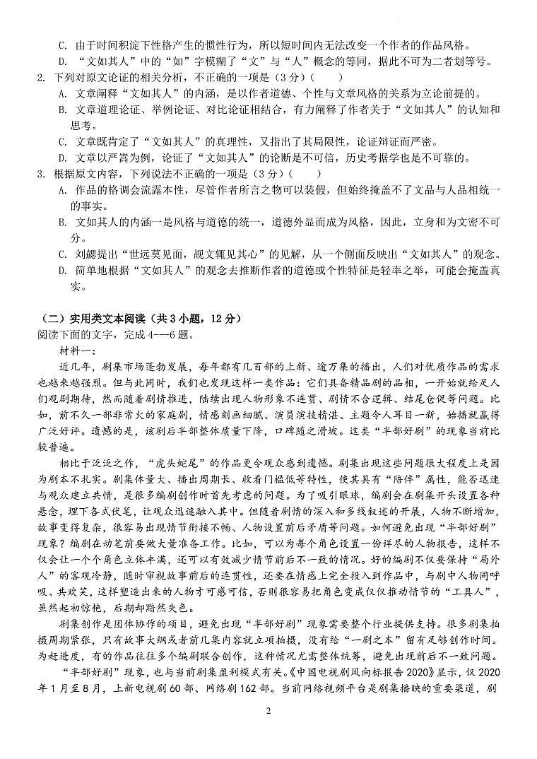 2022届陕西省西安市长安区第一中学高三第五次模拟考试语文试题第2页