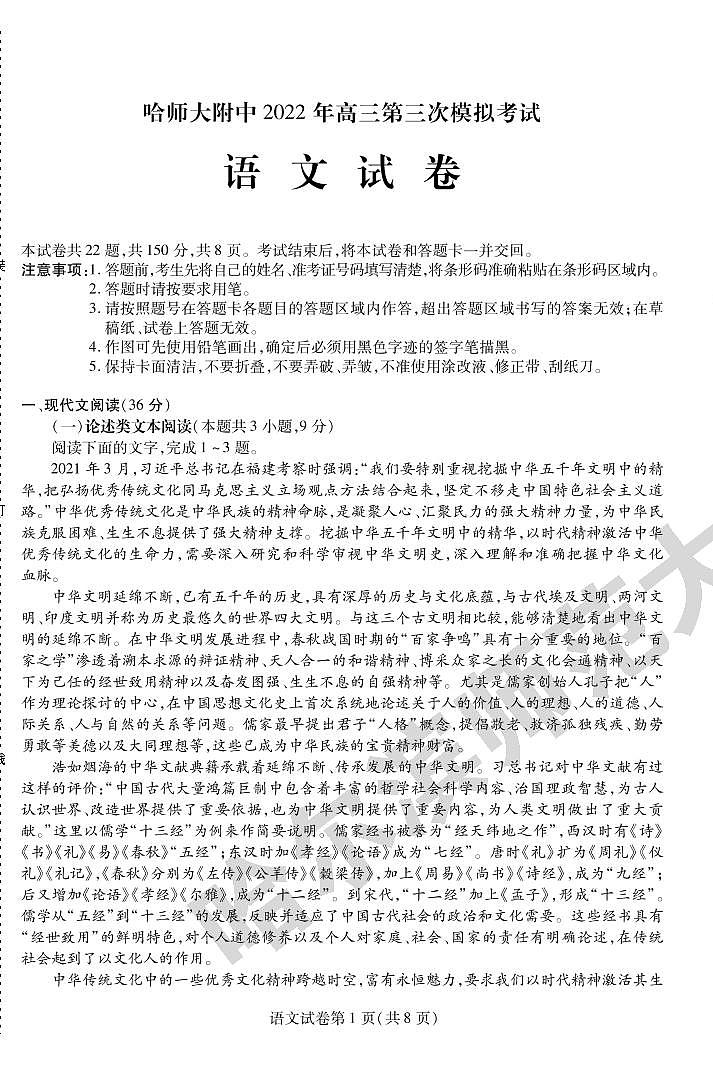 黑龙江省哈尔滨师范大学附属中学2021-2022学年高三第三次模拟考试语文试卷第1页