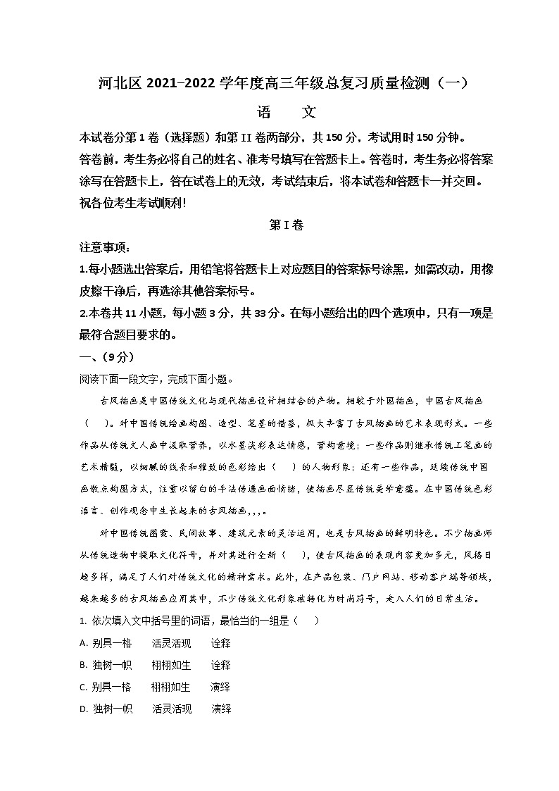 2022天津河北区高三下学期一模考试语文试题含答案01