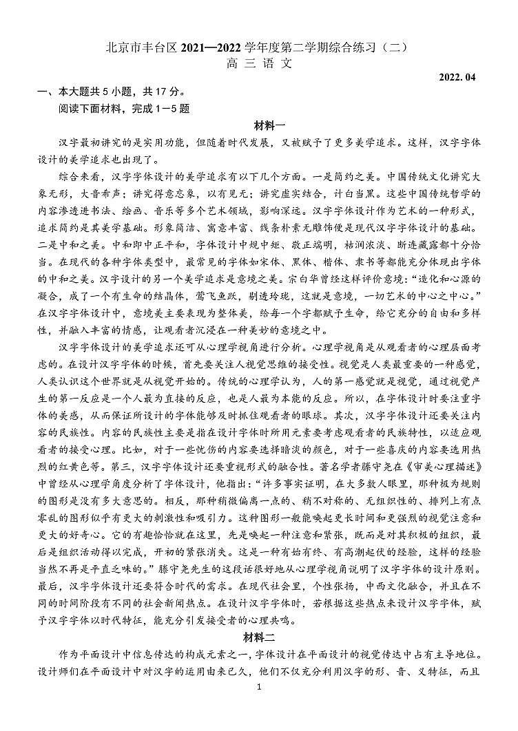 2022北京丰台区高三下学期二模考试语文试题PDF版含答案第1页