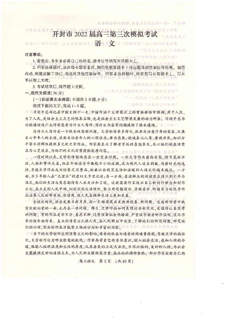 河南省开封市2022届高三第三次模拟考试语文试卷第1页