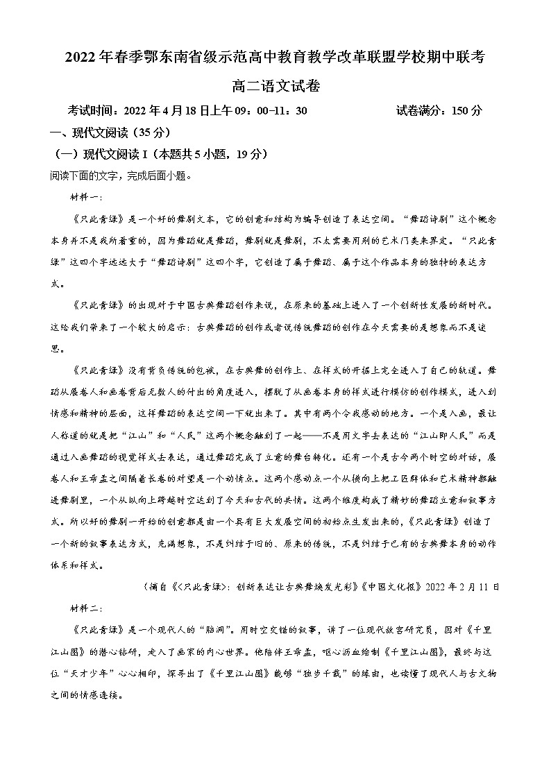 2022年春季鄂东南省级示范高中教育教学改革联盟学校期中联考高二语文详解第1页