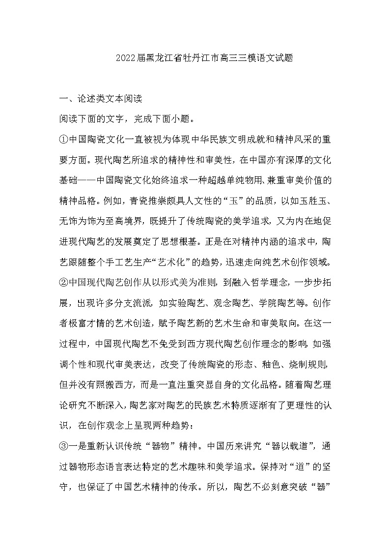 2022届黑龙江省牡丹江市高三三模语文试题及答案01