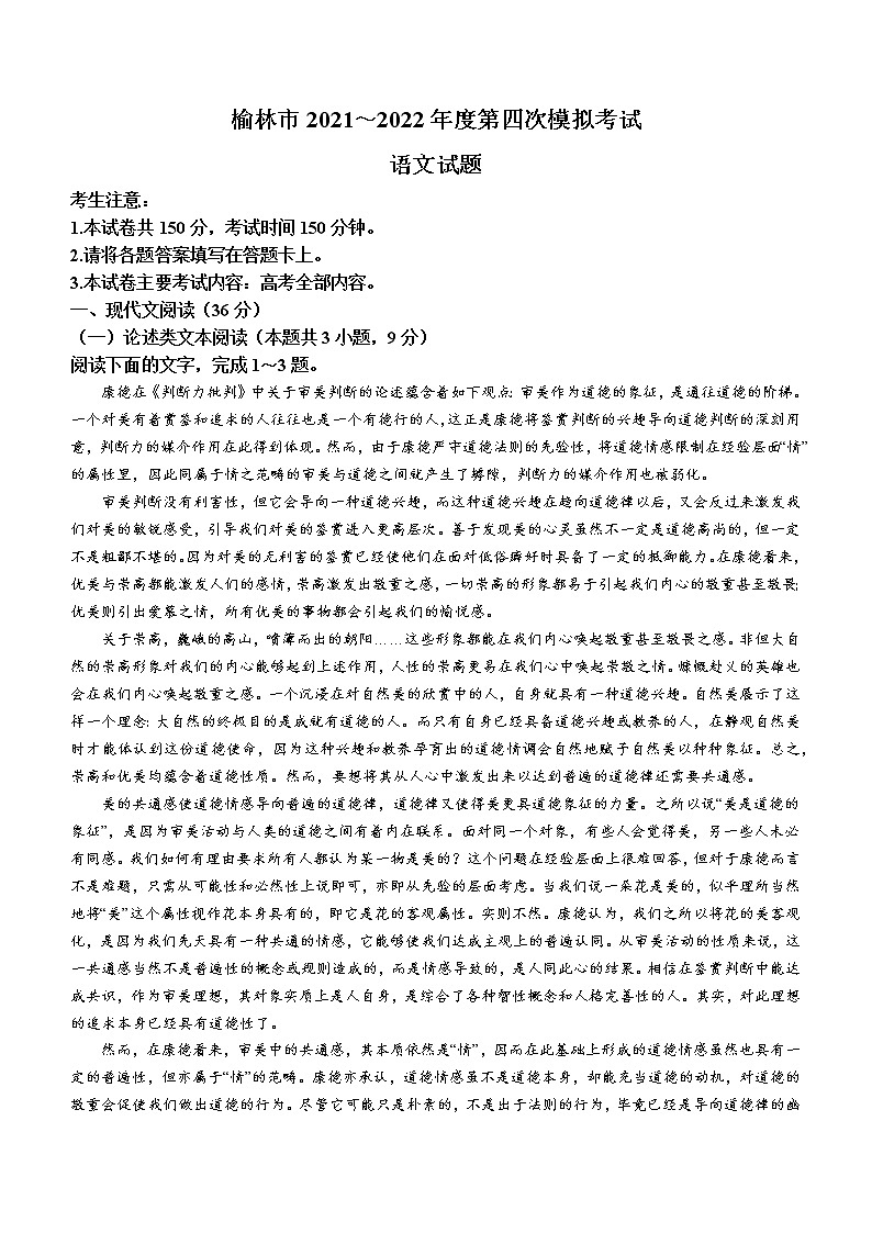 2022届陕西省榆林市高三四模语文试题+无答案01