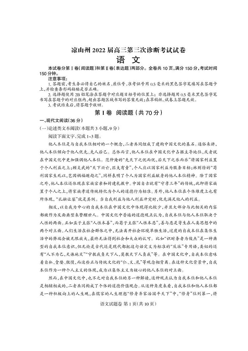2022届四川省凉山州高三第三次诊断考试（凉山三诊）语文试题PDF含解析第1页