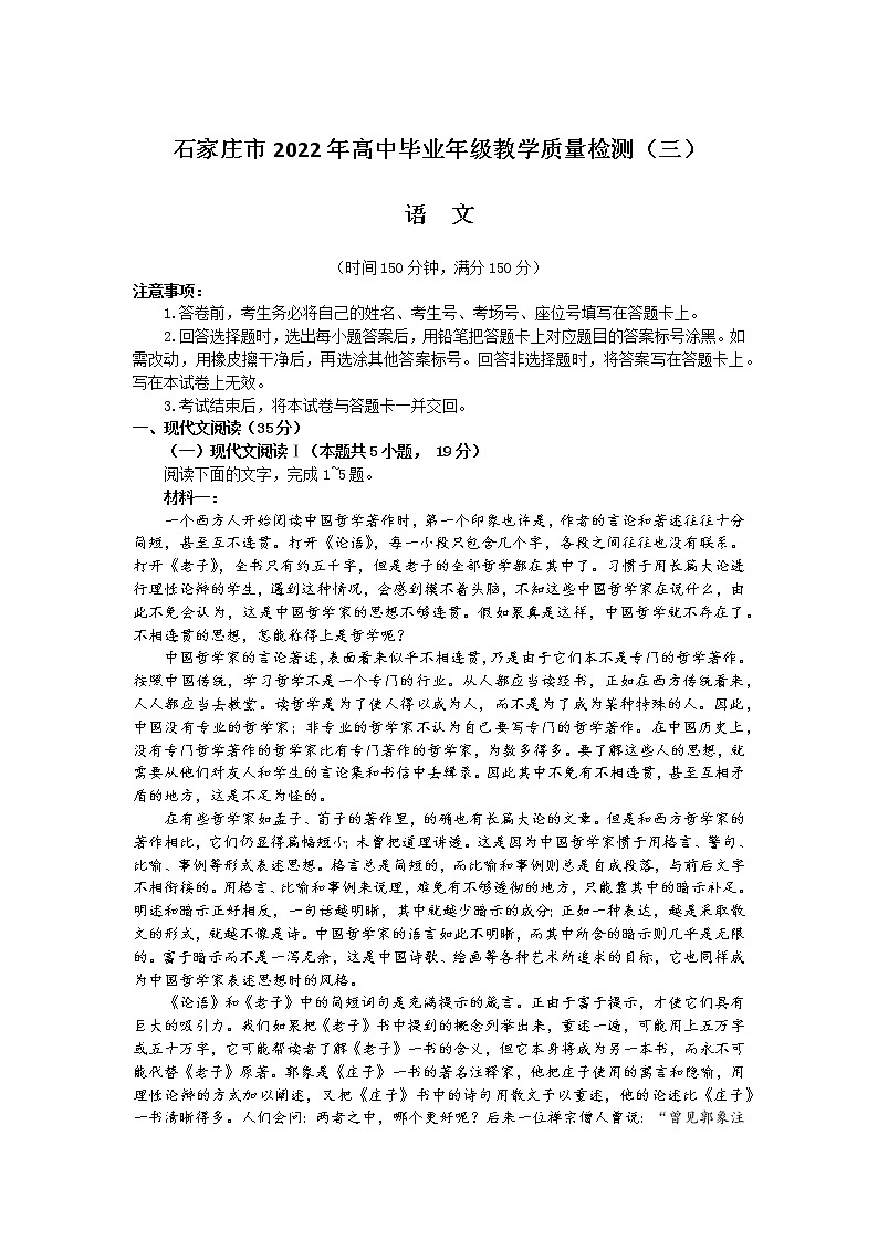 2022届河北省石家庄市高中毕业年级教学质量检测（三）语文试卷第1页
