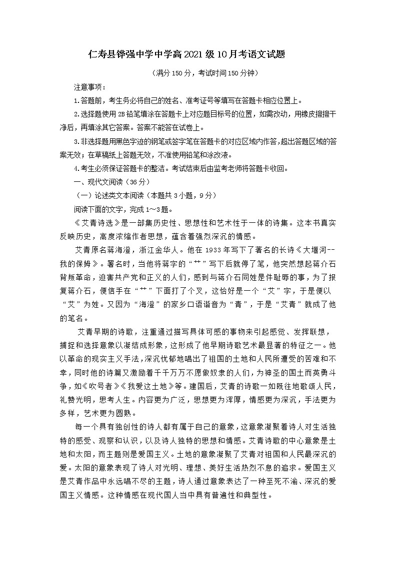 2022眉山仁寿县铧强中学高一上学期10月月考语文试题含答案第1页