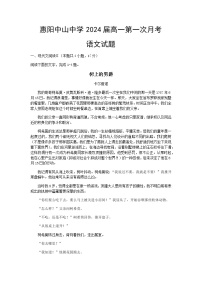 2022惠州惠阳区中山中学高一上学期第一次质量检测语文试题含答案