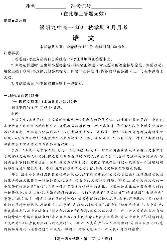 安徽省亳州市涡阳县第九中学2021-2022学年高一9月月考语文试题第1页