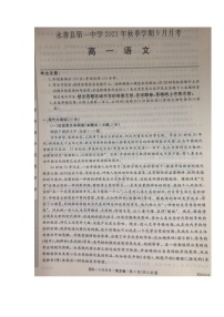 2022云南省永善县一中高一上学期9月月考语文试题扫描版含答案