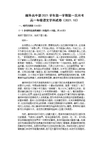 2022丽水外国语学校高中部高一上学期第一次月考（10月）语文试题含答案