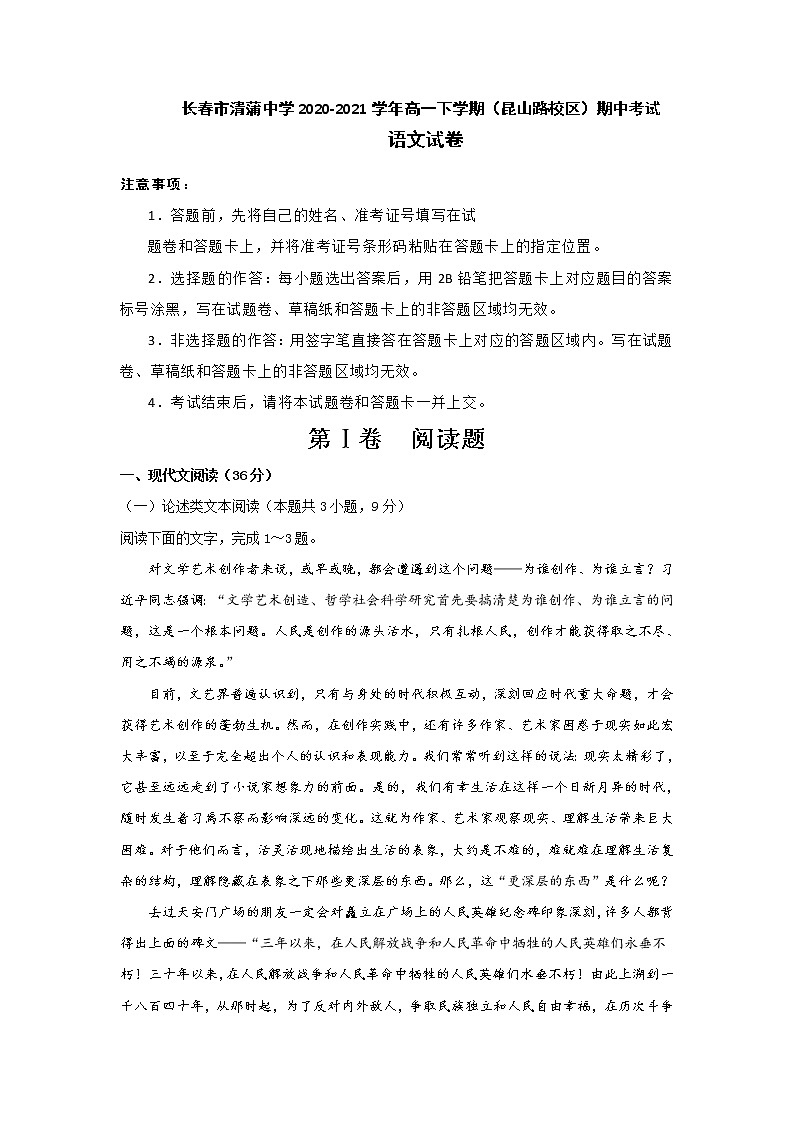 2021长春清蒲中学高一下学期（昆山路校区）期中考试语文试题含答案01