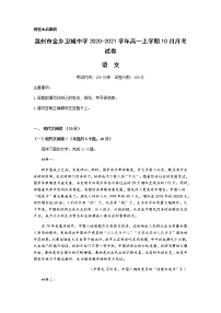 2022浙江省苍南县金乡卫城中学1-高一10月月考语文试题含答案