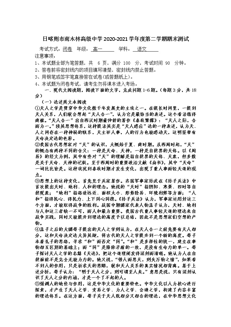 2021西藏日喀则市南木林高级中学高一下学期期末测试语文试题含答案第1页