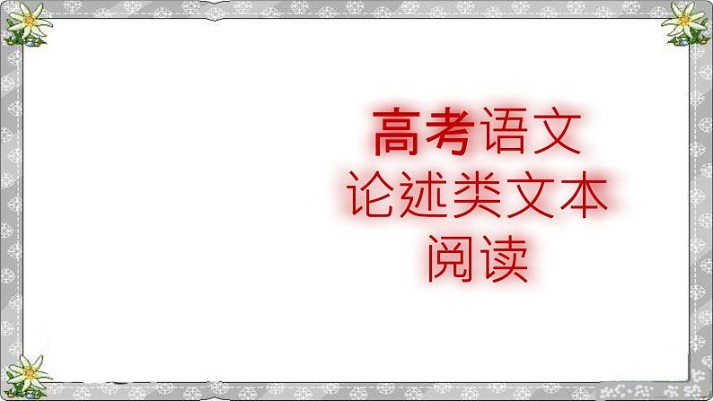 高考语文复习----  高考语文论述类文本阅读最简流程（讲解课件）第1页