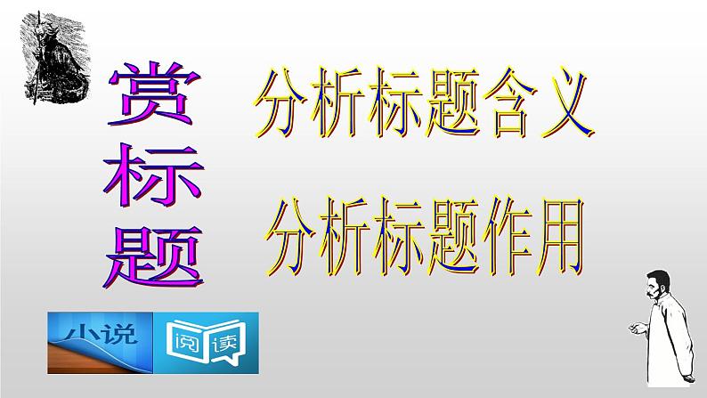 高考语文复习----  高考语文小说阅读最简流程（讲练结合）课件PPT07