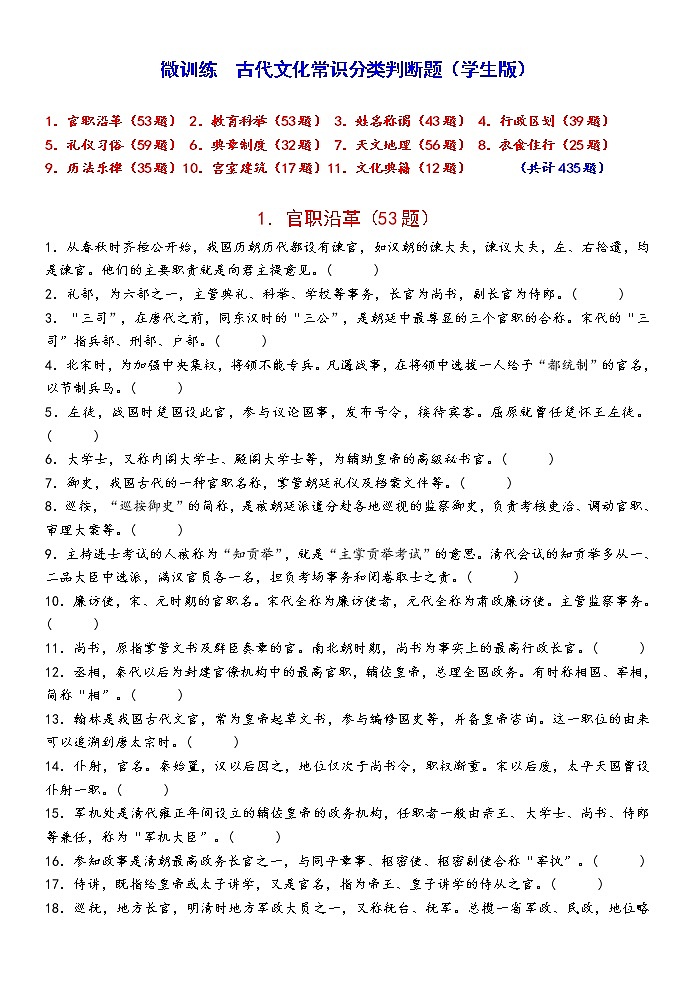 高考语文复习---- 古代文化常识分类判断题（学生版）第1页