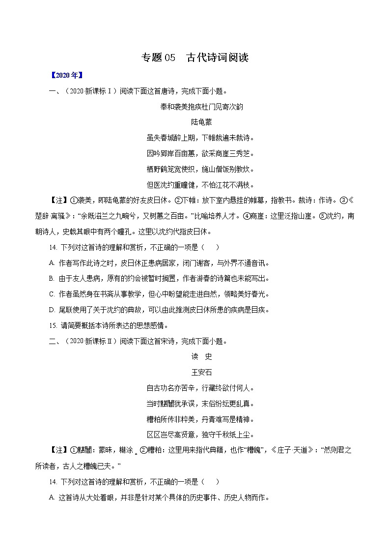 高考语文复习---- 古代诗词阅读   （原卷版+解析版）第1页