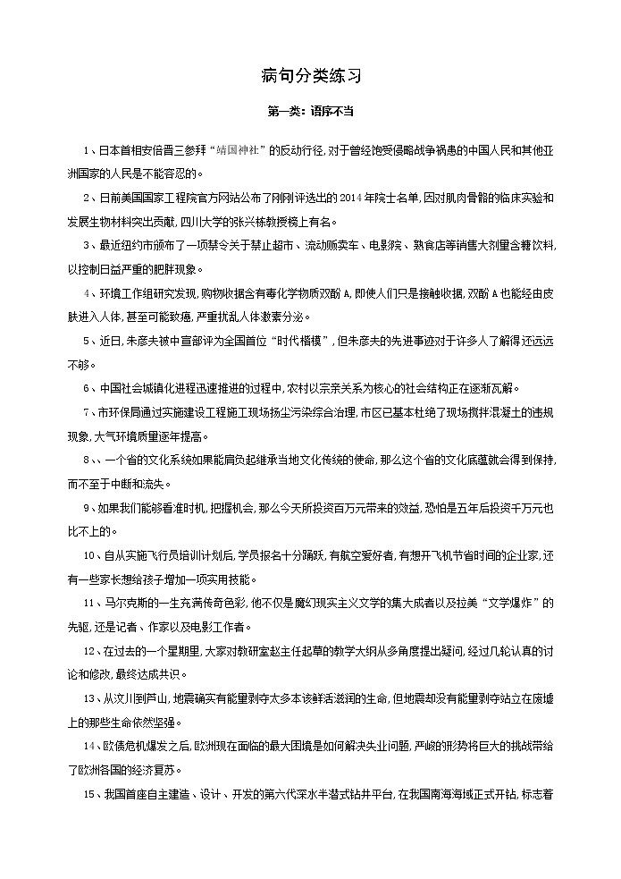 高考语文复习----  高考语病句辨析简流程 （分类练习）第1页