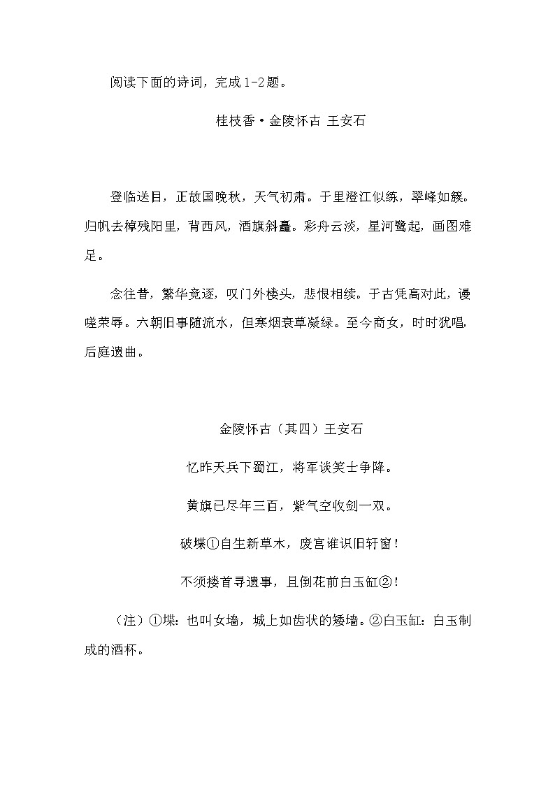 《桂枝香·金陵怀古》《金陵怀古（其四）》阅读练习及答案第1页