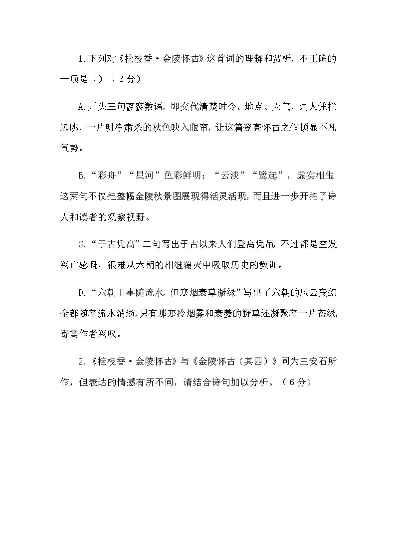 《桂枝香·金陵怀古》《金陵怀古（其四）》阅读练习及答案第2页