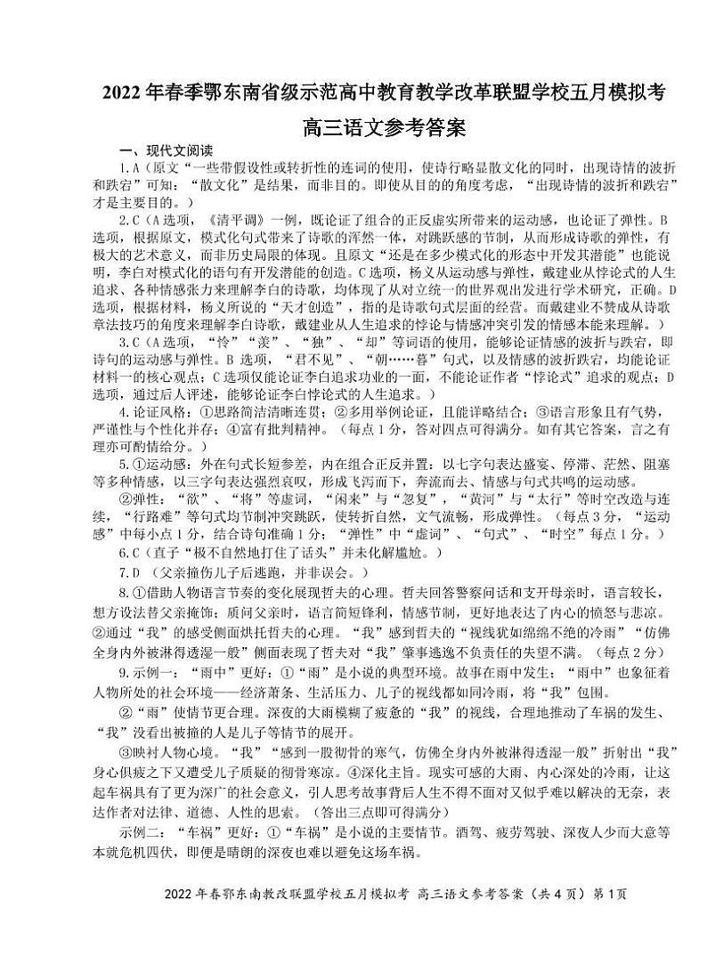 2022 年春季鄂东南省级示范高中教育教学改革联盟学校五月模拟考语文答案练习题第1页